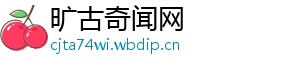 旷古奇闻网